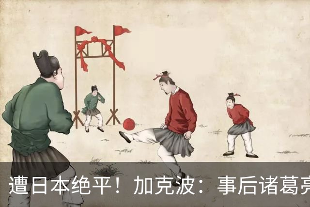 遭日本绝平！加克波：事后诸葛亮很容易，我们并没有因换人输球