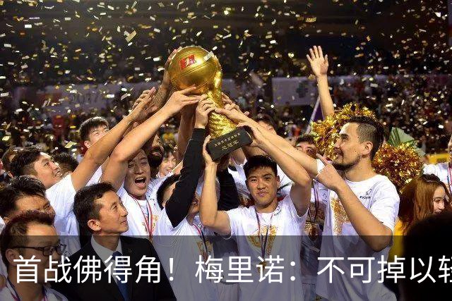 首战佛得角！梅里诺：不可掉以轻心；在国家队我没有训练踢前锋